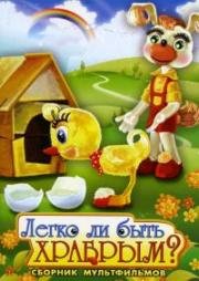 Легко ли быть храбрым? (1975)