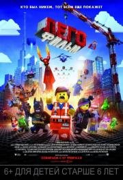 Лего. Фильм (The Lego Movie) (2014)
