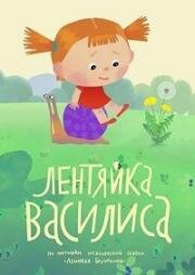 Лентяйка Василиса (2017)