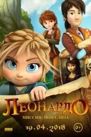Леонардо: Миссия Мона Лиза (Leo Da Vinci: Mission Mona Lisa) (2018)