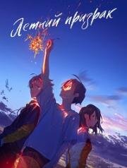 Летний призрак (Призрак лета) (Summer Ghost) (2021)
