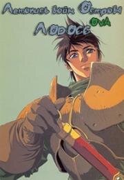 Летопись войн острова Лодосс OVA (Lodoss Tou Senki (Record of Lodoss War OVA)) (1990)