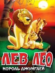Лев Лео, Король Джунглей (Leo the Lion: King of the Jungle) 1994