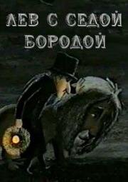 Лев с седой бородой (1994)