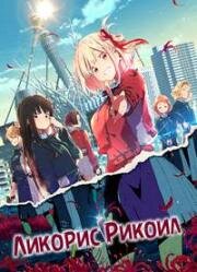 Ликорис Рикоил (Lycoris Recoil) (2022)