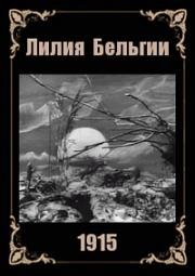 Лилия Бельгии (Liliya Belgii) (1915)