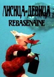 Лисица девица (2002)