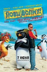 Лови волну (Surf's Up) 2007