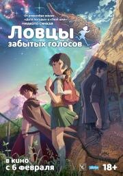 Ловцы забытых голосов (Hoshi wo Ou Kodomo) (2011)