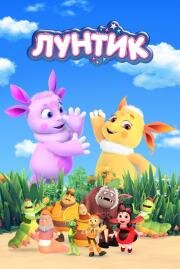 Лунтик и его друзья (Лунтик и его друзья, Приключения Лунтика и его друзей) (2006)