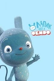 Ляпик едет в Окидо (2015)
