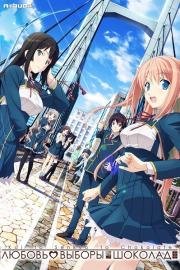 Любовь, выборы, шоколад (Koi to Senkyo to Chocolate) (2000)