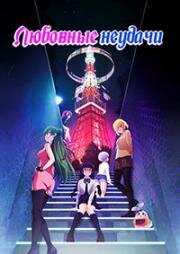 Любовные неудачи (Renai Flops (Love Flops)) (2022)