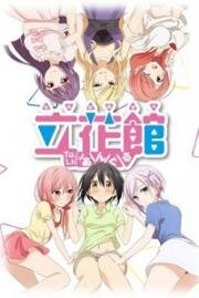 Любовные страсти пансиона Татибана (Tachibana-kan to Lie Angle) 2018