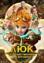 Люк - путешественник во времени (2020)
