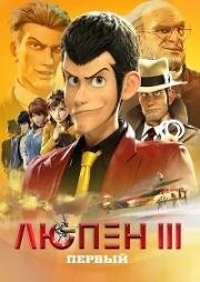 Люпен III: Первый (Lupin III: The First) (2019)