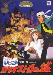Люпен III: Замок Калиостро (Lupin the Third: The Castle of Cagliostro) 1979