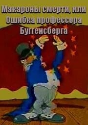 Макароны смерти, или Ошибка профессора Буггенсберга (Ошибка Бругенсберга, или сумасшедшие макароны, Безумные макароны, или ошибка доктора Бугенсберга) (Macaroni Madness...) 1992