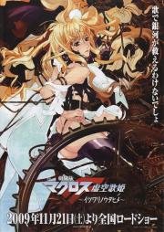 Макросс Фронтир (Фильм первый) (Macross Frontier ~Itsuwari no Utahime~) (2009)