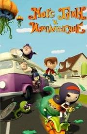 Макс Грин и инопланетяне (2016)