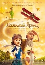Маленький принц (The Little Prince) (2015)