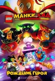 Манки Кид: Рождение Героя (LEGO Monkie Kid: A Hero Is Born) (2020)