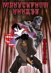 Манускрипт ниндзя (Ninja Scroll (J) (1993)