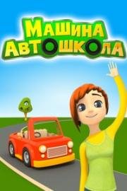 Машина Автошкола (2016)
