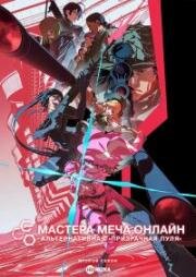 Мастера Меча Онлайн: Альтернативная «Призрачная пуля» 2 (Sword Art Online Alternative: Gun Gale Online II) (2024)