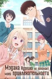 Мэдака Куроива не понимает моей привлекательности (Kuroiwa Medaka ni Watashi no Kawaii ga Tsuujinai) (2025)
