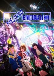 Медуза не умеет плавать в ночи (Yoru no Kurage wa Oyogenai) (2024)