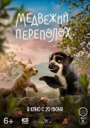 Медвежий переполох (Milagros: Una osa extraordinaria) 2023