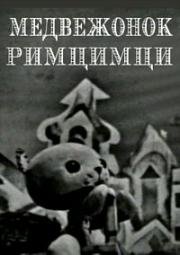 Медвежонок Римцимци (1966)