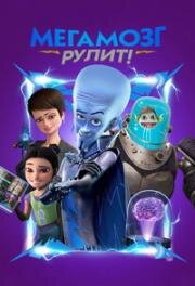Мегамозг рулит! (Правила Мегамозга!) (Megamind Rules!) (2024)