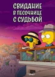 Мэгги Симпсон: Свидание в песочнице с судьбой (2021)