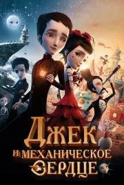 Джек и механическое сердце (Jack et la m) 2013