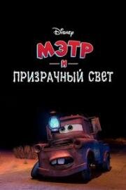 Мэтр и Призрачный Свет (Мэтр - любитель страшилок) (2006)