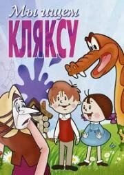 Мы ищем кляксу (1969)