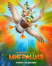 Миграция (Migration) (2023)