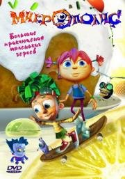 Микрополис 2004