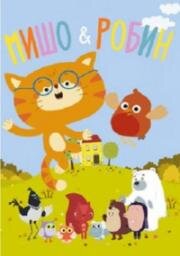 Мишо и Робин (2016)