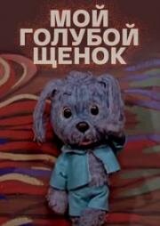 Мой голубой щенок (1971)