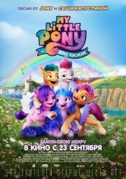 My Little Pony: Новое поколение (My Little Pony: A New Generation) (2021)