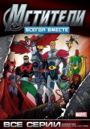 Мстители: Всегда вместе (Avengers)