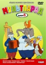 Мультпарад. Выпуск 5 1946