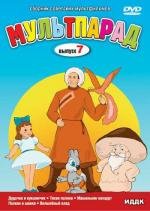 Мультпарад. Выпуск 7 1946