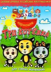 Мультяшки в кармашке: Три котенка (2008)