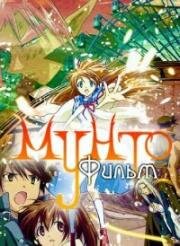 Мунто (Gekijouban Munto Tenjôjin to Akutojin: Saigo no tatakai) 2009