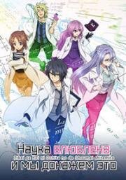 Наука влюблена, и мы докажем это (Любовь подвластна науке, и мы сможем это доказать) (Rikei ga Koi ni Ochita no de Shoumei Shite Mita (Science Fell in Love, So I Tried to Prove It)) (2020)