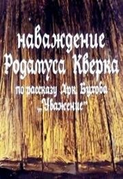 Наваждение Родамуса Кверка (1983)